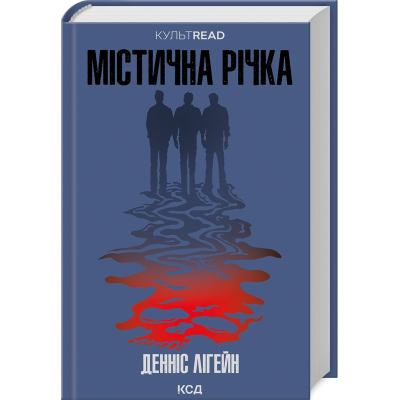 Книга Містична річка - Денніс Лігейн КСД (9786171511071)