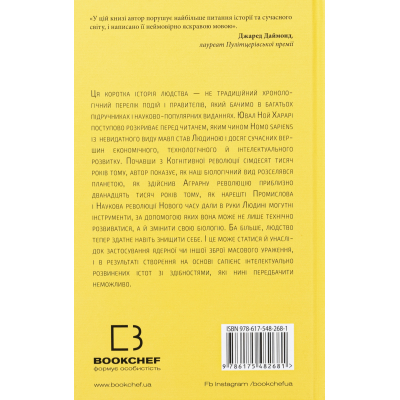 Книга Sapiens: Людина розумна. Коротка історія людства - Ювал Ной Харарі BookChef (9786175482681)