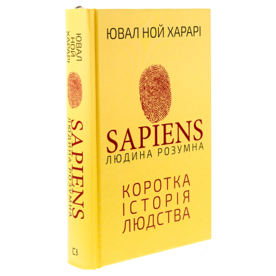 Книга Sapiens: Людина розумна. Коротка історія людства - Ювал Ной Харарі BookChef (9786175482681)