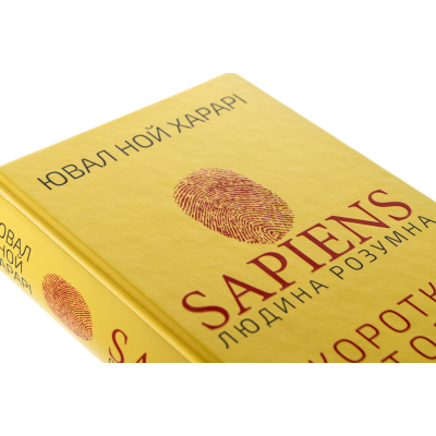 Книга Sapiens: Людина розумна. Коротка історія людства - Ювал Ной Харарі BookChef (9786175482681)