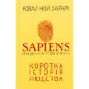 Книга Sapiens: Людина розумна. Коротка історія людства - Ювал Ной Харарі BookChef (9786175482681)