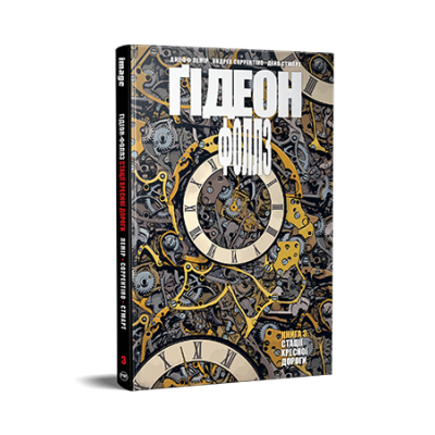 U0953283_big Комікс Ґідеон-Фоллз. Книга 3. Стації хресної дороги - Джефф Лемір Видавництво РМ (9786178426132)