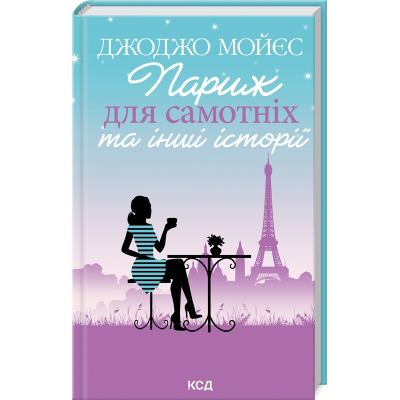 Книга Париж для самотніх та інші історії - Джоджо Мойєс КСД (9786171508972)