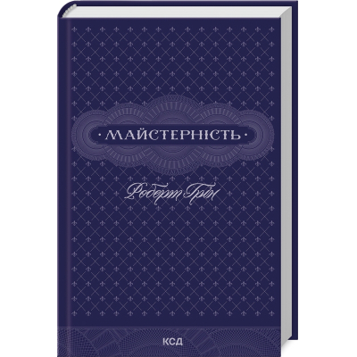 Книга Майстерність - Роберт Грін КСД (9786171511385)