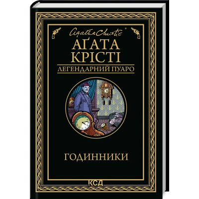 Книга Годинники - Агата Крісті КСД (9786171511125)