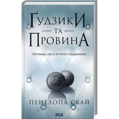 Книга Ґудзики та провина. Книга 5 - Пенелопа Скай КСД (9786171511286)