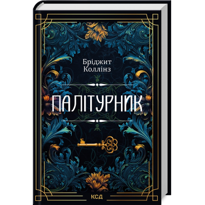 Книга Палітурник - Бріджит Коллінз КСД (9786171508897)