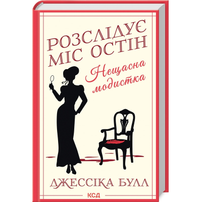 Книга Нещасна модистка. Розслідує міс Остін. Книга 1 - Джессіка Булл КСД (9786171511118)