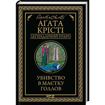 Книга Убивство в маєтку Голлов - Агата Крісті КСД (9786171511132)