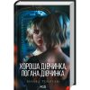 Книга Хороша дівчинка, погана дівчинка. Книга 1 - Майкл Роботам КСД (9786171511231)