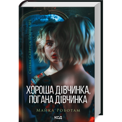 Книга Хороша дівчинка, погана дівчинка. Книга 1 - Майкл Роботам КСД (9786171511231)