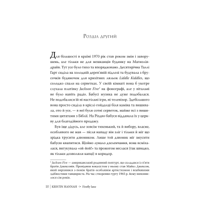 Книга Провулок Світлячків. Книга 1 - Крістін Генна Видавництво РМ (9786178373894)