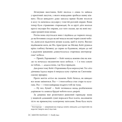 Книга Провулок Світлячків. Книга 1 - Крістін Генна Видавництво РМ (9786178373894)