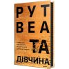 Книга Та дівчина - Рут Веа Видавництво РМ (9786178373580)