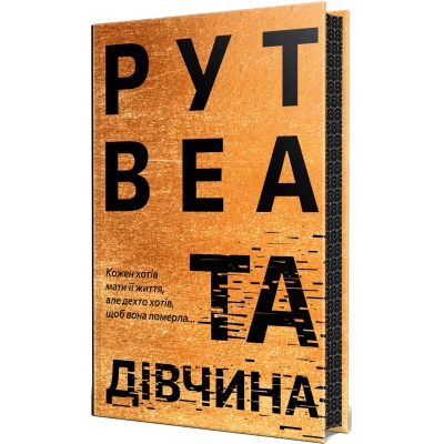 Книга Та дівчина - Рут Веа Видавництво РМ (9786178373580)