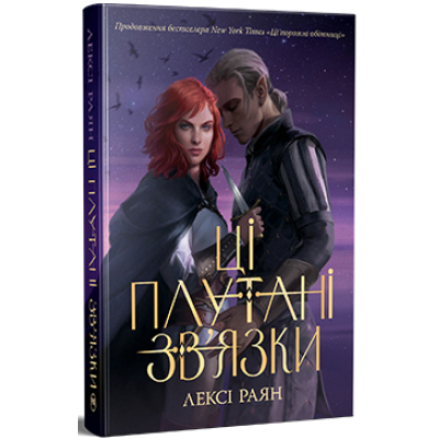 Книга Ці плутані зв'язки - Лексі Раян Видавництво РМ (9786178373702)