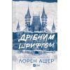 Книга Дрібним шрифтом - Лорен Ашер Vivat (9786171705364)