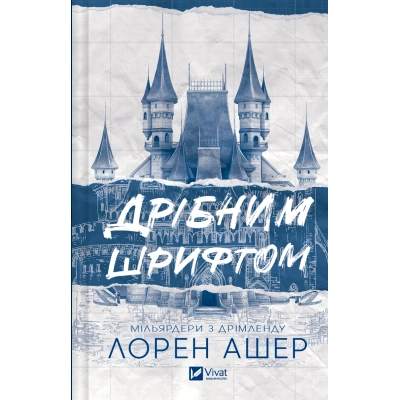 Книга Дрібним шрифтом - Лорен Ашер Vivat (9786171705364)