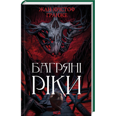 Книга Багряні ріки - Жан-Крістоф Ґранже КСД (9786171508835)