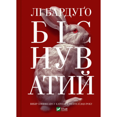 Книга Біснуватий - Лі Бардуґо Vivat (9786171706477)