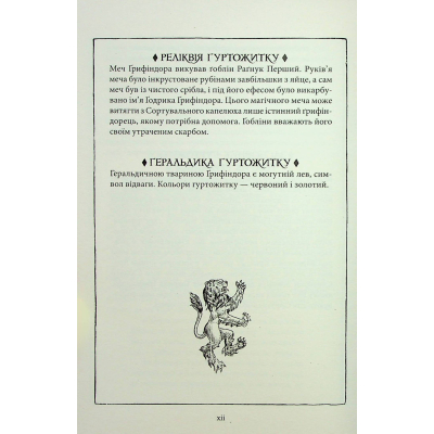 Книга Гаррі Поттер і філософський камінь. Ґрифіндор. Гоґвортське видання - Джоан Ролінґ А-ба-ба-га-ла-ма-га (9786175852897)
