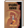 Книга Крадійка книжок - Маркус Зузак КСД (9786171511668)