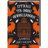 Книга Птахи та інші оповідання - Дафна дю Мор'є КСД (9786171511521)