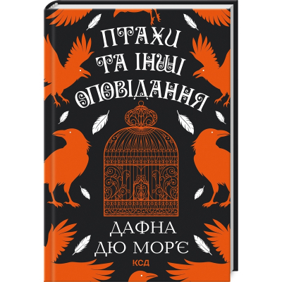 Книга Птахи та інші оповідання - Дафна дю Мор'є КСД (9786171511521)
