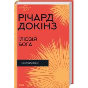 Книга Ілюзія Бога - Річард Докінз КСД (9786171511514)