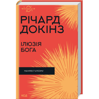 Книга Ілюзія Бога - Річард Докінз КСД (9786171511514)