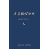 Книга 6 хвилин. Щоденник сну, який навчить швидко засинати й прокидатися бадьорим - Домінік Спенст BookChef (9786175482490)