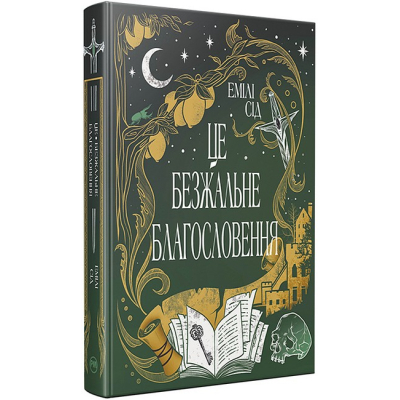 Книга Остання Фінестра. Книга 1: Це безжальне благословення - Емілі Сід Видавництво РМ (9786178373764)