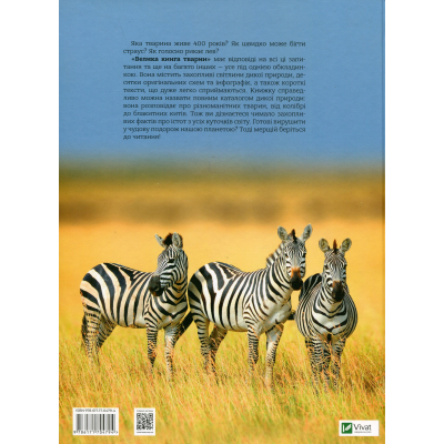 Книга Велика книга тварин - Клаудія Мартін Vivat (9786171704794)