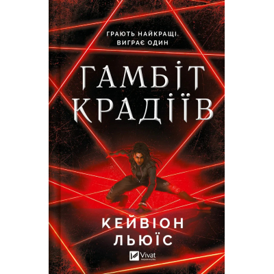 Книга Гамбіт крадіїв - Кейвіон Льюїс Vivat (9786171705852)