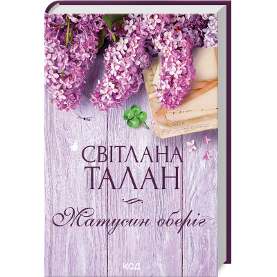 U0969140_big Книга Матусин оберіг - Світлана Талан КСД (9786171511613)