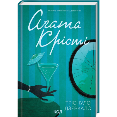 Книга Тріснуло дзеркало - Агата Крісті КСД (9786171500969)