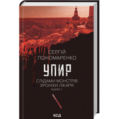 Книга Упир. Слідами монстрів. Хроніки лікаря. Книга 1 - Сергій Пономаренко КСД (9786171511590)