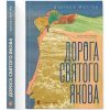 Книга Дорога святого Якова - Дзвінка Матіяш Видавництво Старого Лева (9789664483404)