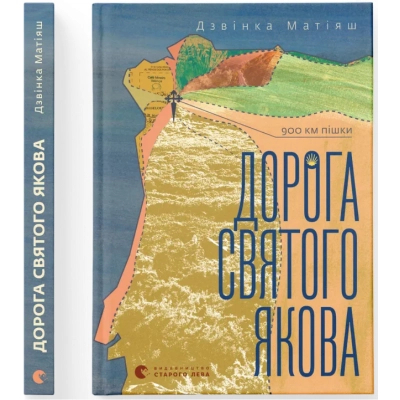 Книга Дорога святого Якова - Дзвінка Матіяш Видавництво Старого Лева (9789664483404)