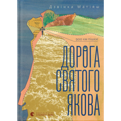 Книга Дорога святого Якова - Дзвінка Матіяш Видавництво Старого Лева (9789664483404)