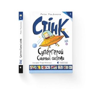 Книга Стінк: Супергерой Сонячної системи. Книга 5 - Меґан МакДоналд Видавництво Старого Лева (9789664483268)