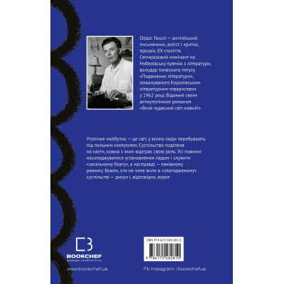 Книга Який чудесний світ новий! - Олдос Гакслі BookChef (9786175482810)