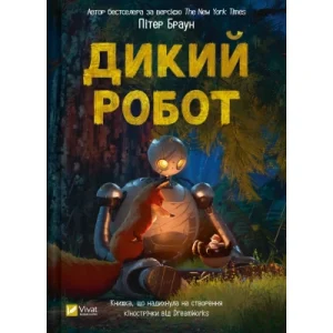 Книга Гобіт, або Туди і звідти - Джон Р. Р. Толкін Астролябія (9786176642145)