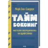 Книга Таймбоксинг. Мистецтво зосереджуватись на одній справі - Марк Зао-Сандерс КСД (9786171511811)