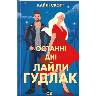Книга Останні дні Лайли Гудлак - Кайлі Скотт КСД (9786171511736)
