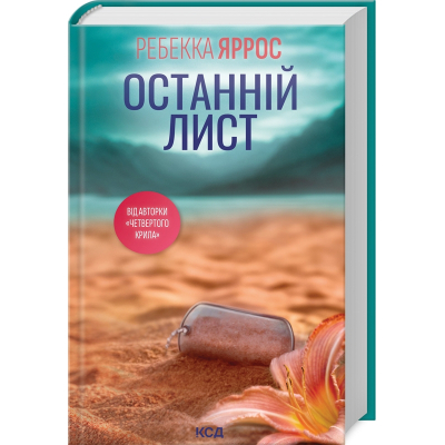 Книга Останній лист - Ребекка Яррос КСД (9786171511507)