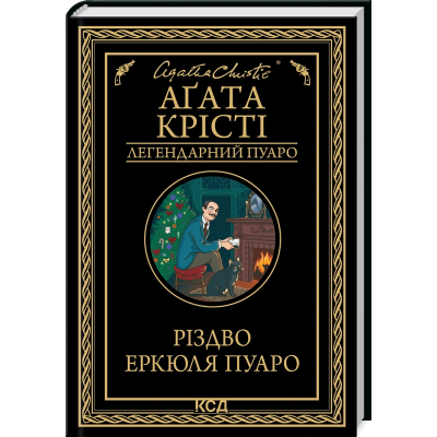 Книга Різдво Еркюля Пуаро - Агата Крісті КСД (9786171511675)
