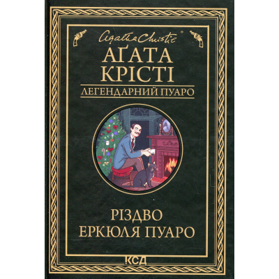 Книга Різдво Еркюля Пуаро - Агата Крісті КСД (9786171511675)