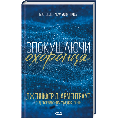 Книга Спокушаючи охоронця. Книга 3 - Дженніфер Л. Арментраут КСД (9786171511699)