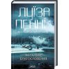 Книга Фатальне благословення. Книга 2 - Луїза Пенні КСД (9786171511682)